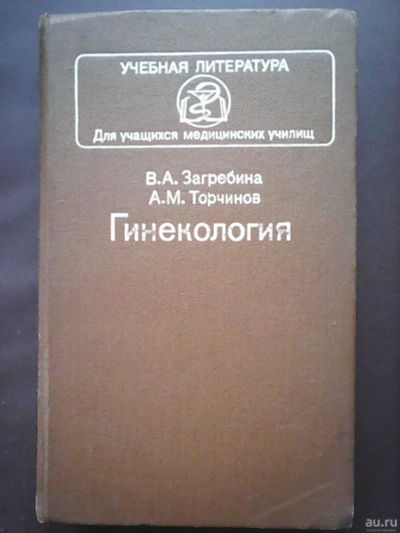 Лот: 17363413. Фото: 1. Загребина В. А. Торчинов А. М... Традиционная медицина