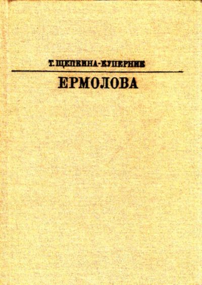 Лот: 23444313. Фото: 1. Ермолова | Серия: Жизнь в искусстве... Мемуары, биографии