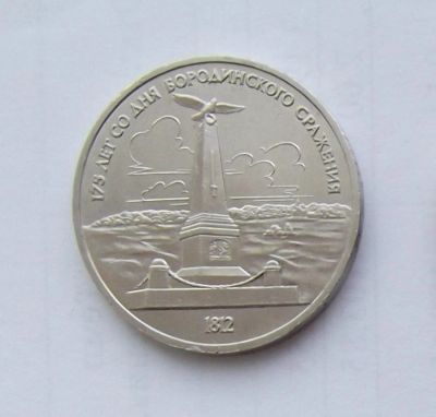 Лот: 5027825. Фото: 1. Рубль юбилейный Бородино 1. Россия и СССР 1917-1991 года