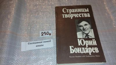 Лот: 7477570. Фото: 1. Страницы творчества. Юрий Бондарев... Другое (общественные и гуманитарные науки)