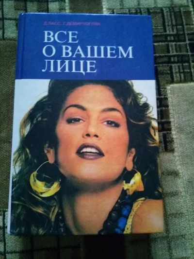 Лот: 19527123. Фото: 1. Всё о вашем лице 1995 год. Красота и мода