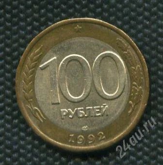 Лот: 738525. Фото: 1. 1(№819) 100 рублей 1992 год (СП... Россия после 1991 года