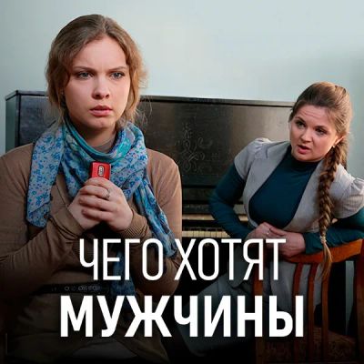 Лот: 24989471. Фото: 1. Чего хотят мужчины (2013). Видеозаписи, фильмы