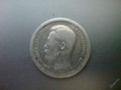 Лот: 81096. Фото: 1. 50 копеек 1896 года, серебро. Россия и СССР 1917-1991 года