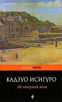 Лот: 11921321. Фото: 1. Кадзуо Исигуро "Не отпускай меня... Художественная