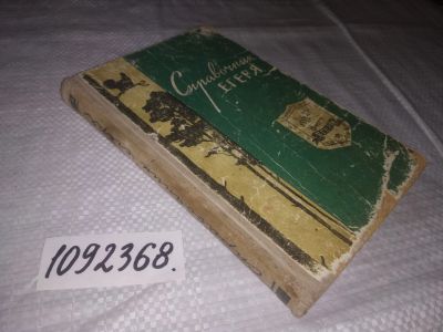 Лот: 21421299. Фото: 1. (1092368)Справочник егеря. Другое (наука и техника)