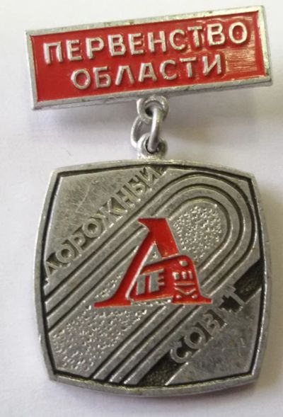Лот: 7900951. Фото: 1. Знак на подвеске Первенство области... Сувенирные