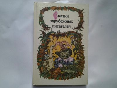 Лот: 4425139. Фото: 1. Сказки зарубежных писателей, Ш... Художественная