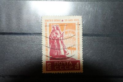 Лот: 3660469. Фото: 1. 1969 50 лет Советской власти в... Марки