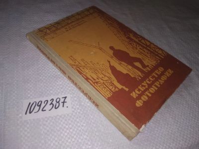 Лот: 23493259. Фото: 1. (1092387)Панфилов Н.Д., Панфилова... Фото и видео