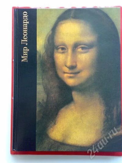 Лот: 240163. Фото: 1. Роберт Уоллейс "Мир Леонардо". Другое (литература, книги)