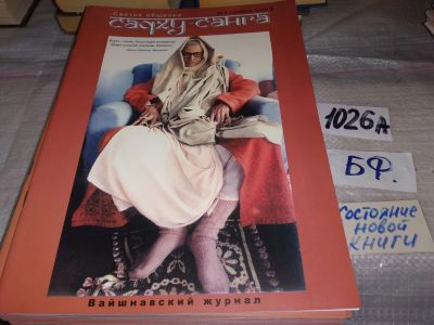 Лот: 19286004. Фото: 1. Вайшнавский журнал "Святое общение... Религия, оккультизм, эзотерика