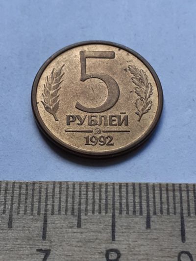 Лот: 19169136. Фото: 1. (№14291) 5 рублей 1992 год (ММД... Россия после 1991 года