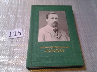 Лот: 6176812. Фото: 1. (1092315) Александр Порфирьевич... Мемуары, биографии