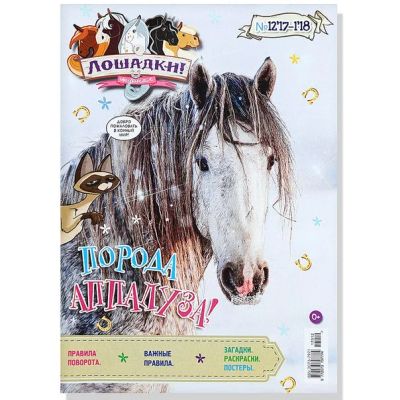 Лот: 11097032. Фото: 1. Лошадки №12`17-1`18 (2018). Художественная