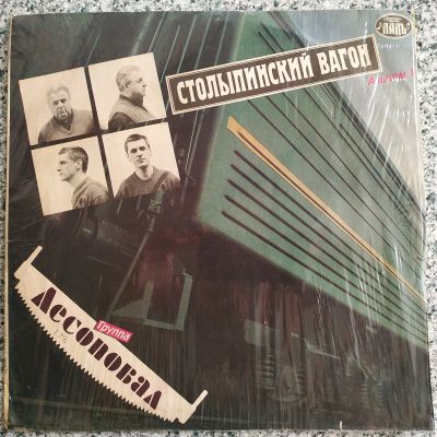 Лот: 21389174. Фото: 1. LP ● Лесоповал ● Столыпинский... Аудиозаписи