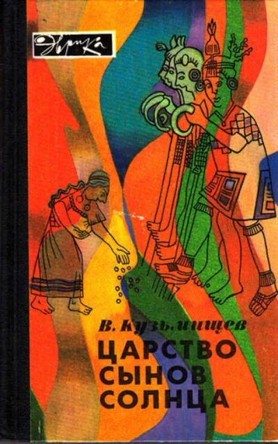 Лот: 15110781. Фото: 1. Кузьмищев Владимир - Царство сынов... История