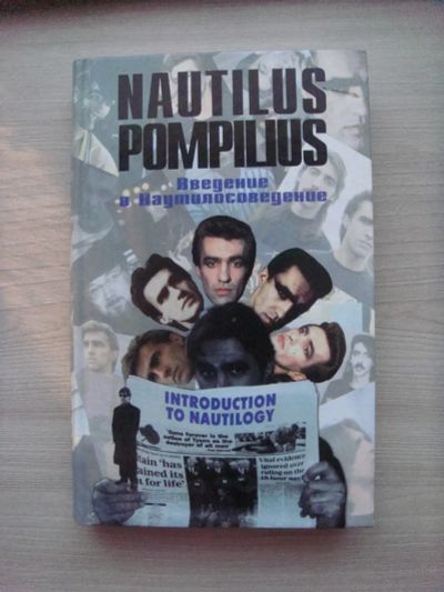 Лот: 20581231. Фото: 1. Книга про группу "Nautilus Pompilius... Мемуары, биографии