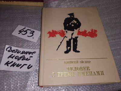 Лот: 17769319. Фото: 1. Эйснер А. Человек с тремя именами... Мемуары, биографии