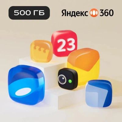 Лот: 22025577. Фото: 1. Подписка Яндекс 360 (500ГБ) 6... Другое (компьютерные игры, игровые аккаунты, по)