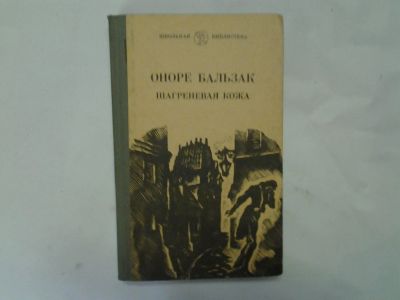 Лот: 4290468. Фото: 1. Оноре де Бальзак, Шагреневая кожа... Художественная