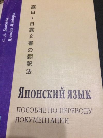 Лот: 9533684. Фото: 1. Японский язык. Пособие по переводу... Для вузов