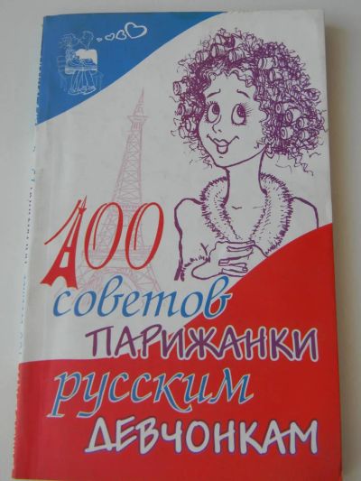Лот: 5464748. Фото: 1. 100 советов парижанки русским... Красота и мода