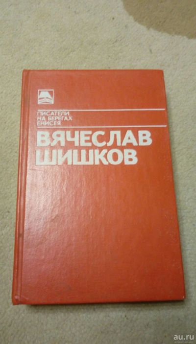 Лот: 18266321. Фото: 1. Вячеслав Шишков "Тайга", "Холодный... Художественная