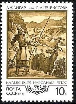 Лот: 14616873. Фото: 1. 1990, май. 550-летие Калмыцкого... Марки