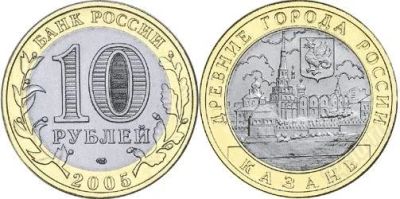 Лот: 2774468. Фото: 1. 10 рублей Казань. Россия после 1991 года