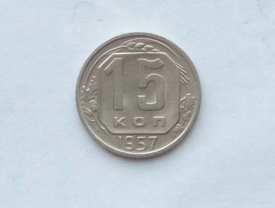 Лот: 25855127. Фото: 1. 15 копеек 1957. Россия и СССР 1917-1991 года