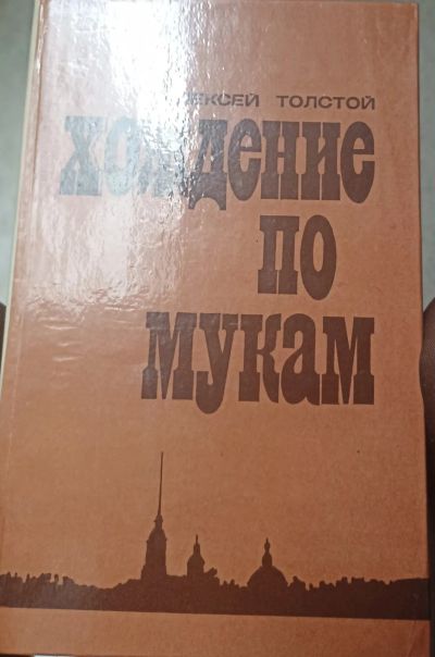 Лот: 16881979. Фото: 1. Хождение по мукам, Толстой. Художественная