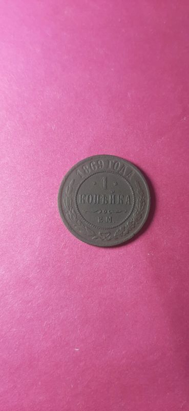 Лот: 20974437. Фото: 1. 1 копейка 1869 года ем. Россия до 1917 года
