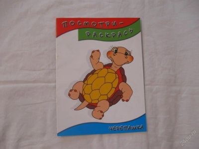 Лот: 61487. Фото: 1. Посмотри-раскрась (Черепашка). Другое (дети растут)