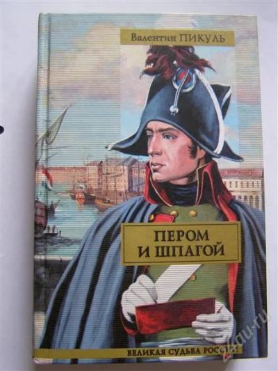 Лот: 2663418. Фото: 1. Книга "Пером и шпагой", В. Пикуль. Художественная