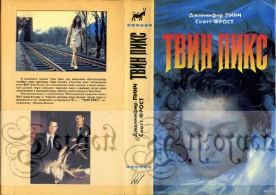 Лот: 15566898. Фото: 1. Твин Пикс (Дженнифер Линч, Скотт... Книги