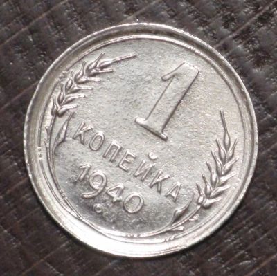 Лот: 10716667. Фото: 1. 1 коп 1940 г. (1502). Россия и СССР 1917-1991 года