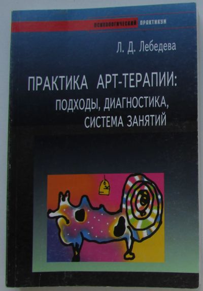 Лот: 25676415. Фото: 1. Практика арт-терапии: подходы... Психология