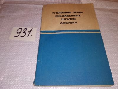 Лот: 17833998. Фото: 1. Уголовное право Соединенных Штатов... Юриспруденция