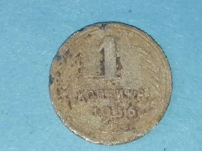 Лот: 25606703. Фото: 1. 1 копейка СССР 1936 год. Россия и СССР 1917-1991 года