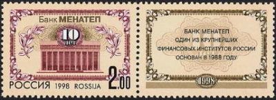 Лот: 17380611. Фото: 1. 1998, 29 октября. 10-летие банка... Марки