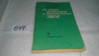 Лот: 10967221. Фото: 1. От микропроцессоров к персональным... Компьютеры, интернет