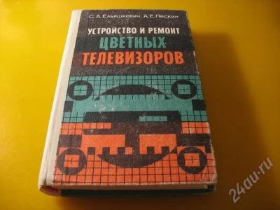 Лот: 2408755. Фото: 1. устройство и ремонт цветных телевизоров... Другое (наука и техника)