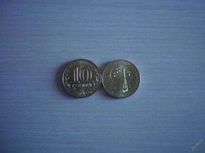 Лот: 3623856. Фото: 1. (13) - 10 рублей - 50 лет первого... Россия после 1991 года