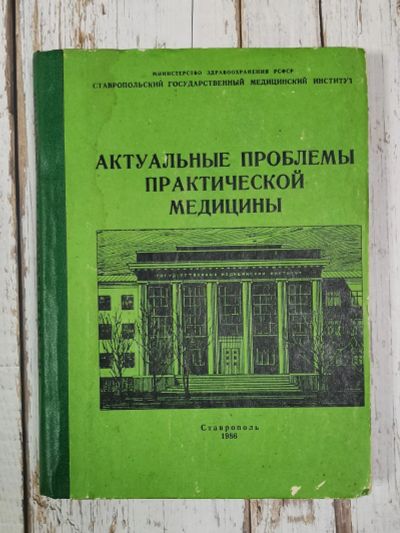 Лот: 25629747. Фото: 1. Актуальные проблемы практической... Традиционная медицина
