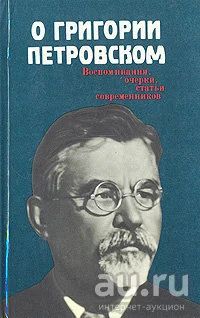 Лот: 16517950. Фото: 1. Беднов М., Левкович М., Петровская... Мемуары, биографии