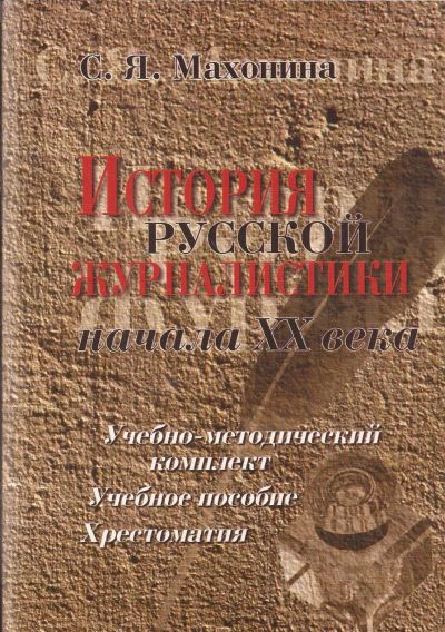 Лот: 16480840. Фото: 1. Махонина Светлана – История русской... Для вузов