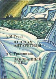 Лот: 5002813. Фото: 1. А.М.Гусев - "В снегах Антарктиды... Путешествия, туризм