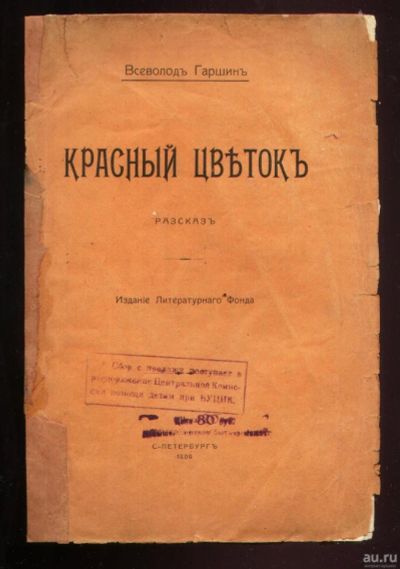 Лот: 18023355. Фото: 1. Всеволод Гаршин. Красный цветок... Книги