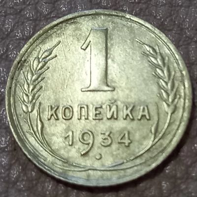 Лот: 24840164. Фото: 1. 1 копейка 1934. Россия и СССР 1917-1991 года